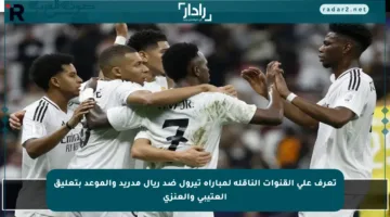تعرف على القنوات الناقلة لمباراة تيرول ضد ريال مدريد والموعد بتعليق العتيبي والعنزي